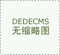 质零食、不洁食物对身体的风险